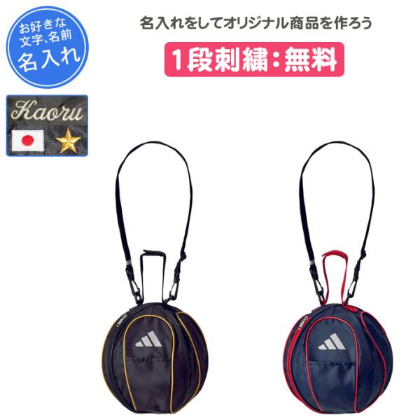 adidas 名入れ1段付き サッカー ボールケース ボールバッグ