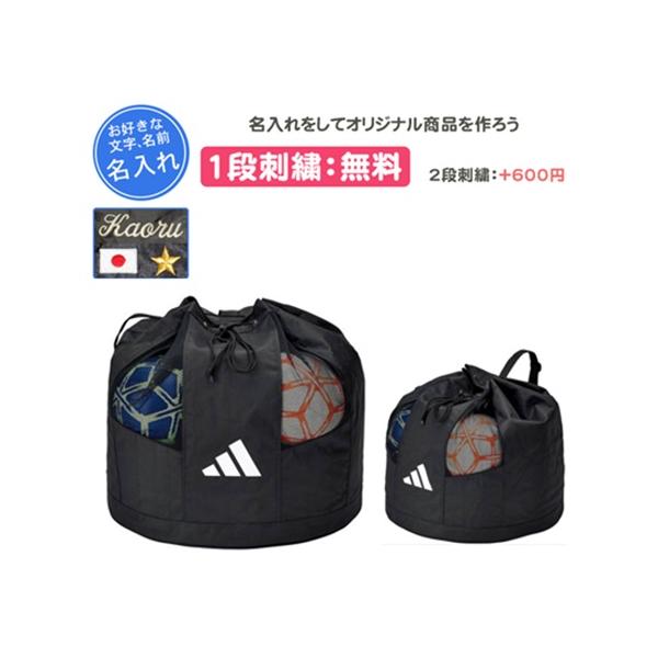 adidas（アディダス） 名入れ刺繍1段無料アディダス ボールバック 10個