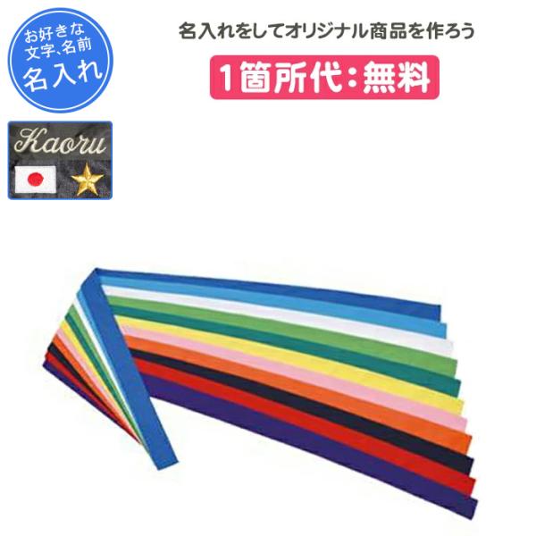 ■情報刺繍加工をしてオリジナル商品をつくちゃおー♪チーム名、名前、好きな言葉などネームを入れることができます！！ラッピングも1枚+90円でお受けいたしますので、プレゼント・卒団・記念品としておすすめです！！運動会・試合・応援などにいかがでし...