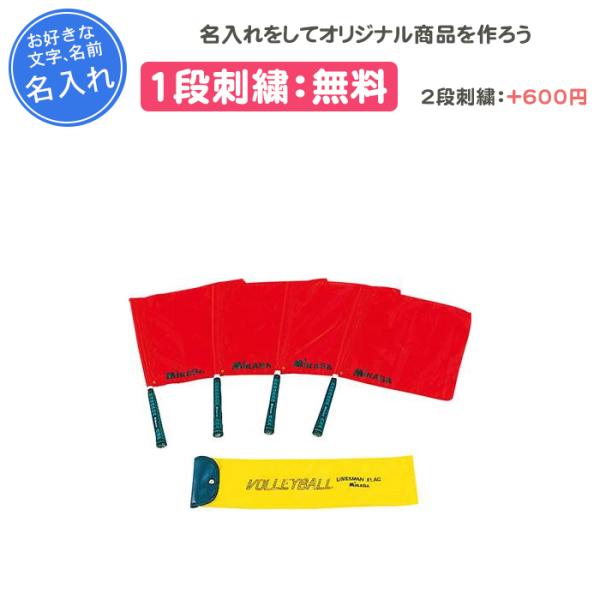 バレーボール審判用フラッグ【moltenとミカサの２組】収納バッグ付き バレーボール審判用フラッグ【moltenとミカサの2組】収納バッグ