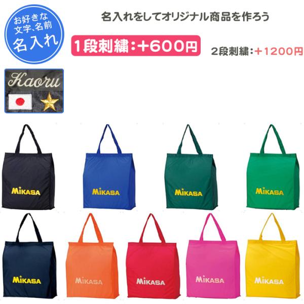 MIKASAのトートバックに刺繍加工をしてオリジナル商品をつくちゃおー♪チーム名、名前、好きな言葉などネームを入れることができます！！プレゼント、記念品、卒団としておすすめです！！1段刺繍代：+600円(税込)2段刺繍代：+1200円(税込...