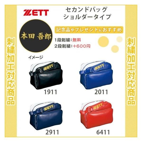 (名入れ1段無料)　野球　バッグ　ゼット　刺繍　エナメルバッグ　セカンドバッグ ショルダータイプ(ba596)