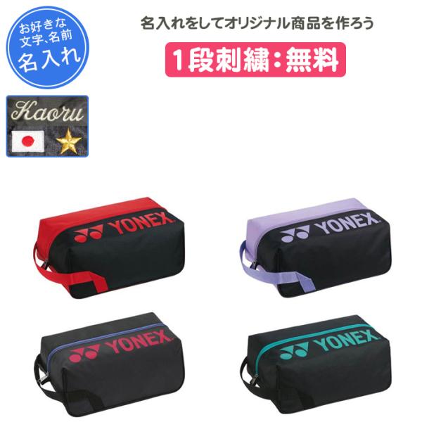 【YONEX】 バドミントンシューズ・ケース付き YONEX ヨネックス シューズバッグ シューズケース ユニセックス