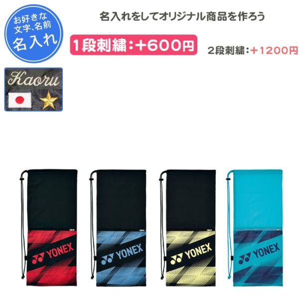YONEX（ヨネックス） 名入れできます テニスバッグ おしゃれ テニス