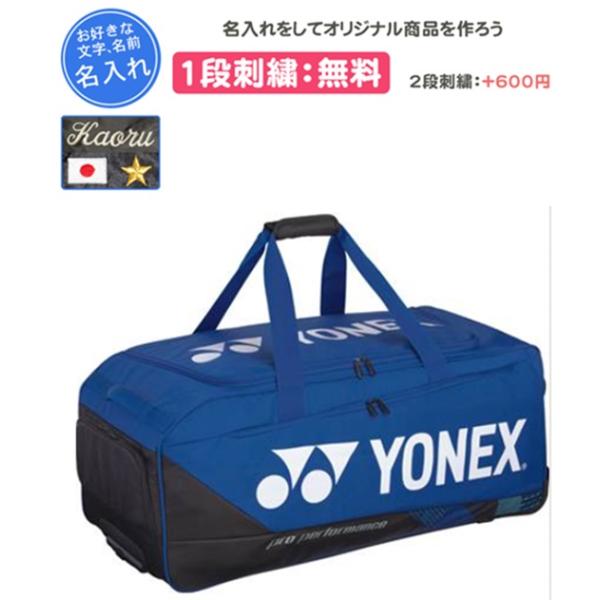 YONEX（ヨネックス） ラケットバッグ テニスバッグ 1段刺繍無料 名入れ