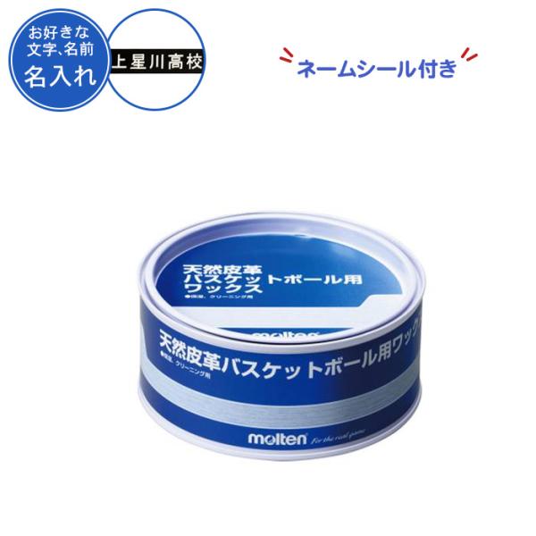 ※ネームシールは、商品到着後にお客様自身にて貼って頂いております。チーム名、名前、好きな言葉などネームシールを入れることができます。卒団、記念品、プレゼントにおすすめです！！※文字数は10文字までとなります。天然皮革バスケットボール専用の固...