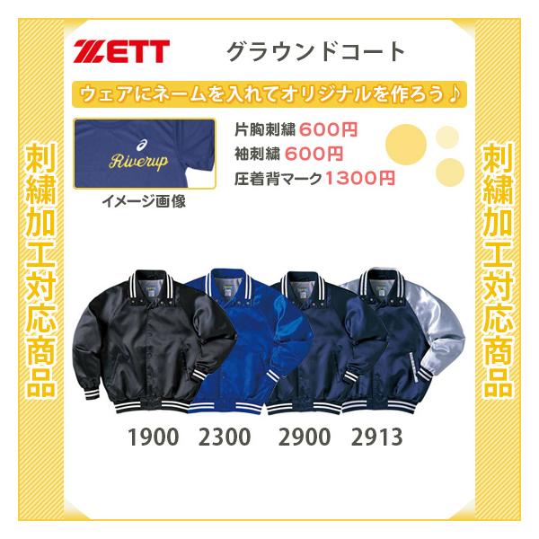 ゼット（ZETT） 名入れできます 野球 グランドコート 防寒 暖かい