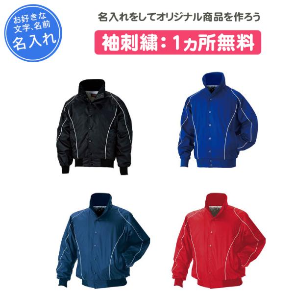 ゼット 名入れ1ヵ所無料 野球 グランドコート ジュニア 長袖