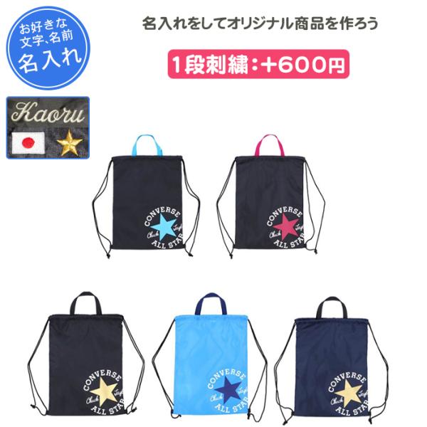CONVERSE（コンバース） リュック シューズケース 名入れ スポーツ