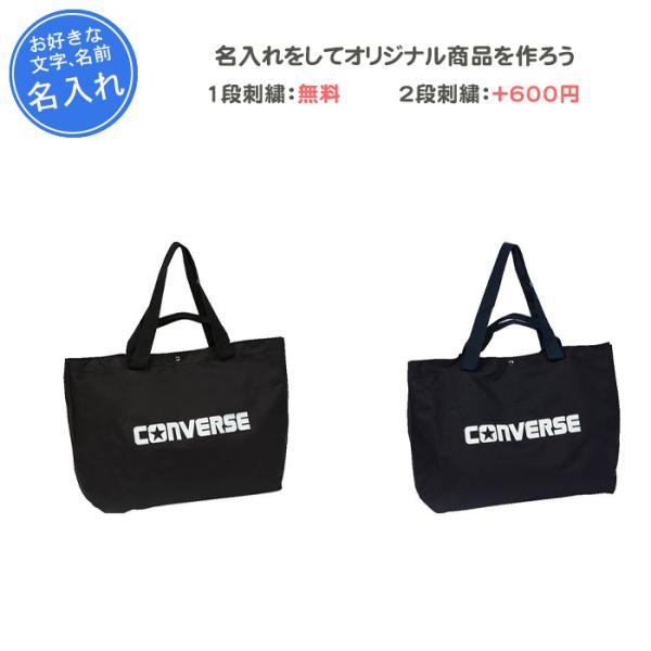 CONVERSE（コンバース） 名入れ1段無料 トートバッグ 大きめ スポーツ