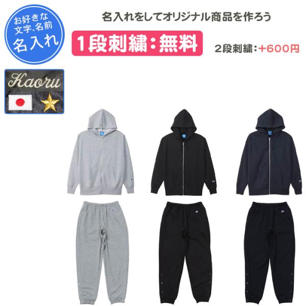Champion 名入れ1段付き バスケ スウェット 上下 裾ボタン
