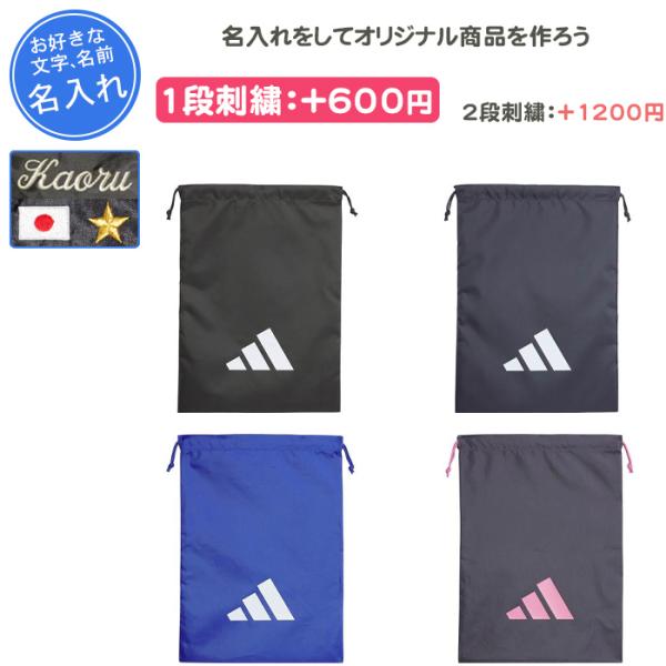 adidas（アディダス） スポーツ シューズケース 名入れ シューズバッグ