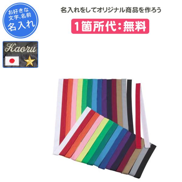 ※複数のご注文を希望する場合は、商品ページ内のバナーよりご注文をお願いします。刺繍加工をしてオリジナル商品をつくちゃおー♪チーム名、名前、好きな言葉などネームを入れることができます！！ラッピングも1枚+90円でお受けいたしますので、プレゼン...
