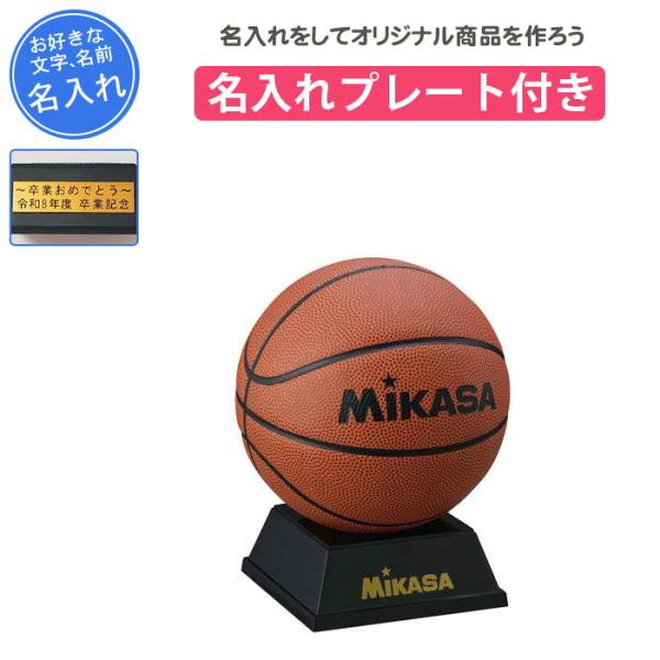 MIKASA（スポーツ） 名入れプレート付き バスケットボール 記念