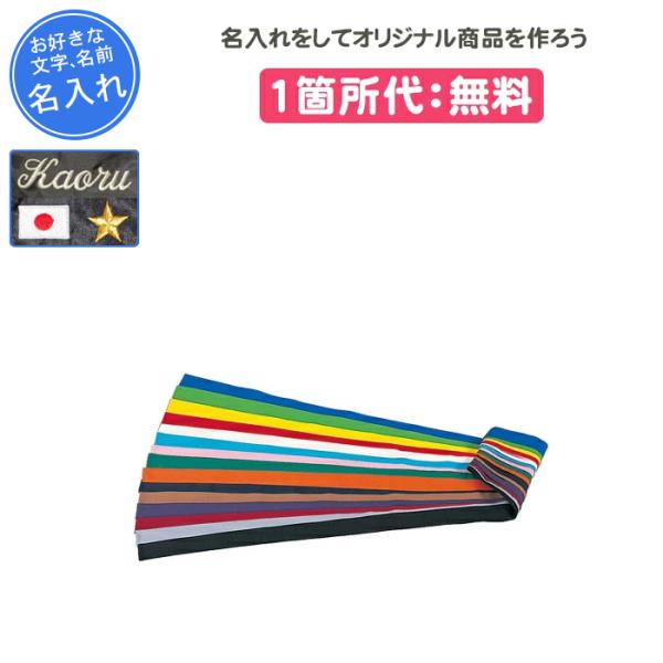 名入れ無料 ハチマキ こだわり スポーツ 記念品 三和商会 ネーム入り色ハチマキ 特長 S 150 Buyee Buyee 日本の通販商品 オークションの代理入札 代理購入