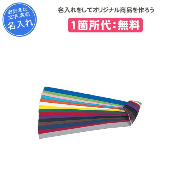名入れ無料 ハチマキ こだわり スポーツ 記念品 三和商会 テトロン色ハチマキ S 29 S 29 リバーアップ 通販 Yahoo ショッピング