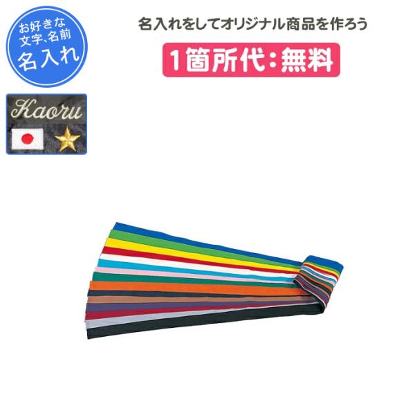名入れ無料 ハチマキ こだわり スポーツ 記念品 三和商会 ネーム入り色ハチマキ S 3 S 3 リバーアップ 通販 Yahoo ショッピング