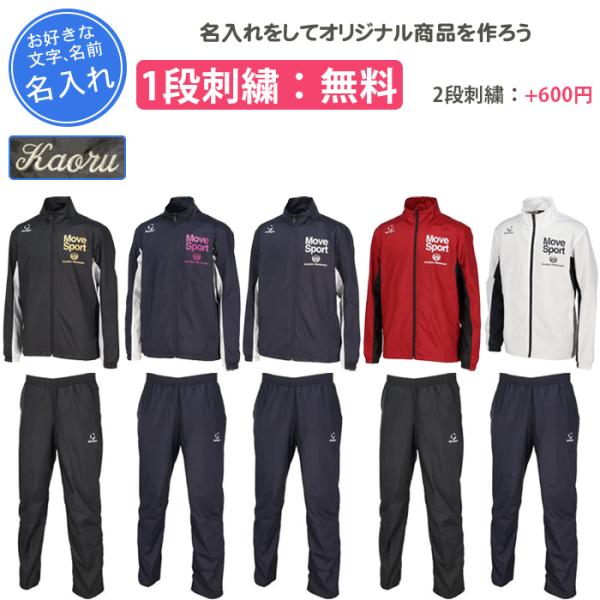 名入れ1段付き デサント ウインドブレーカー 上下 ムーブスポーツ ウィンドブレーカージャケット・パンツ上下セット ST6FWBD2UB ST6FPZD1UB