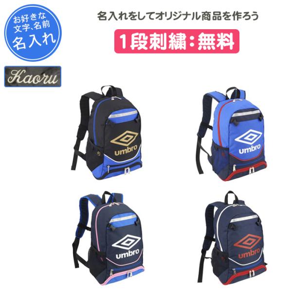umbro（アンブロ） 名入れ無料 サッカー リュック ジュニア 子供