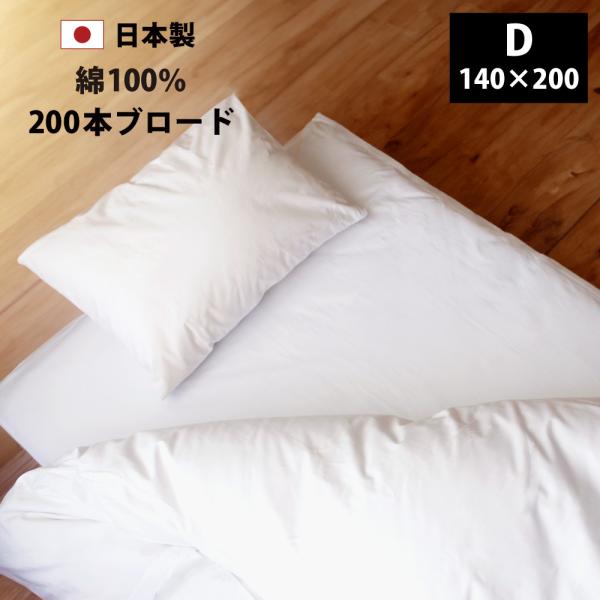 敷き布団用カバー ダブル 白 綿 100% 200本ブロード 日本製 140