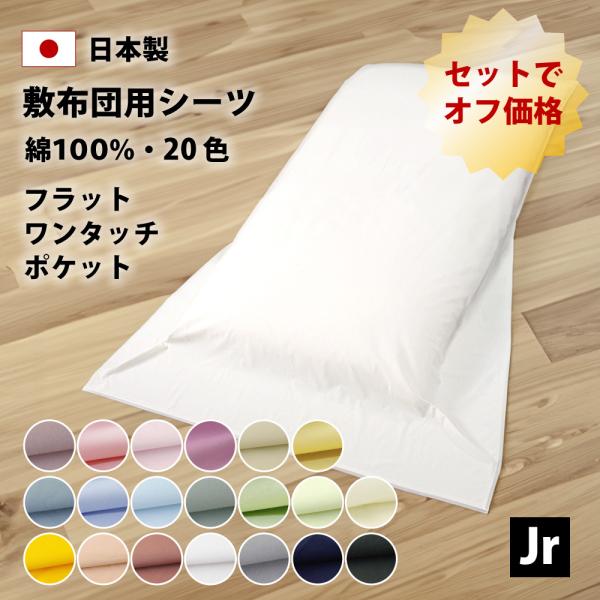 フラットシーツ 10%オフ 2枚 ワンタッチシーツ ポケットシーツ セミシングル 綿100% 20色 ゴム付き 日本製 敷布団シーツ