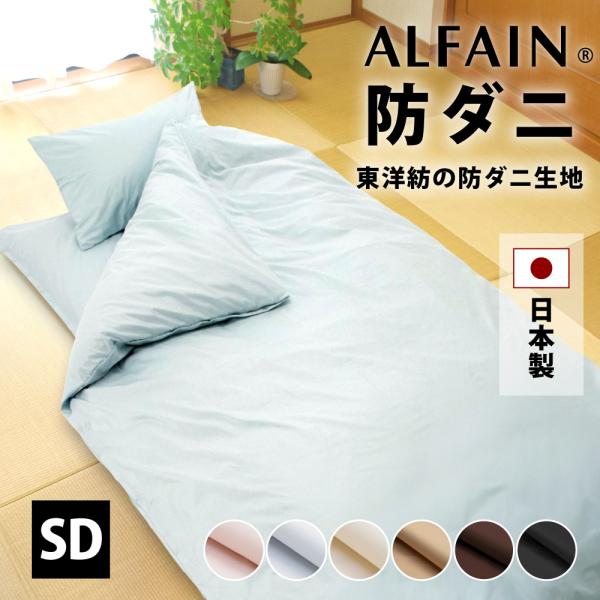 敷き布団用カバー 防ダニ 東洋紡アルファイン セミダブル 綿 日本製 125×210cm