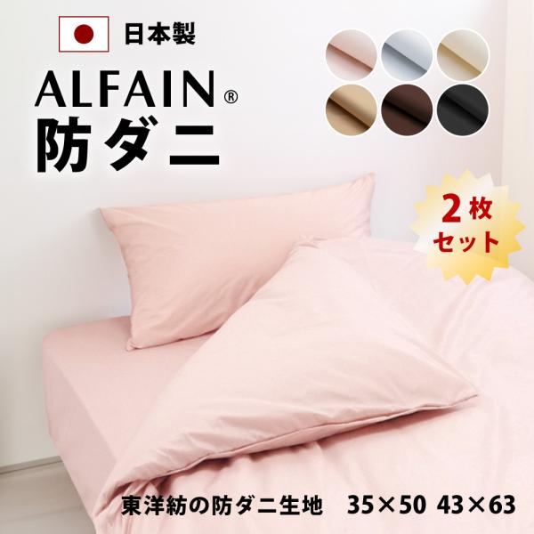 枕カバー 5%オフ 2枚 35×50 43×63 防ダニ 日本製 綿 東洋紡アルファイン ダニ防止 まくらカバー ピローケース ピロケース