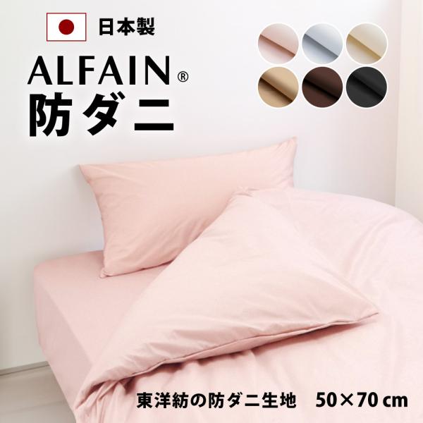 枕カバー 50×70 防ダニ 日本製 綿 東洋紡アルファイン ダニ防止 まくらカバー ピローケース ピロケース
