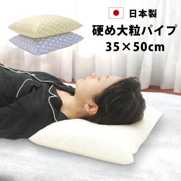 枕 パイプ 病院枕みたい 硬め 大粒 洗える 高さ調節 35×50 日本製 ビーズ まくら マクラ