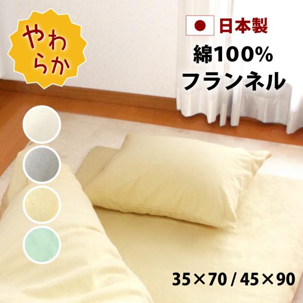 WEB限定お買い得商品の新着アイテム 45×90 35×70 枕カバー 日本製 フランネル 暖かい 封筒式 綿100% アート・デザイン・音楽