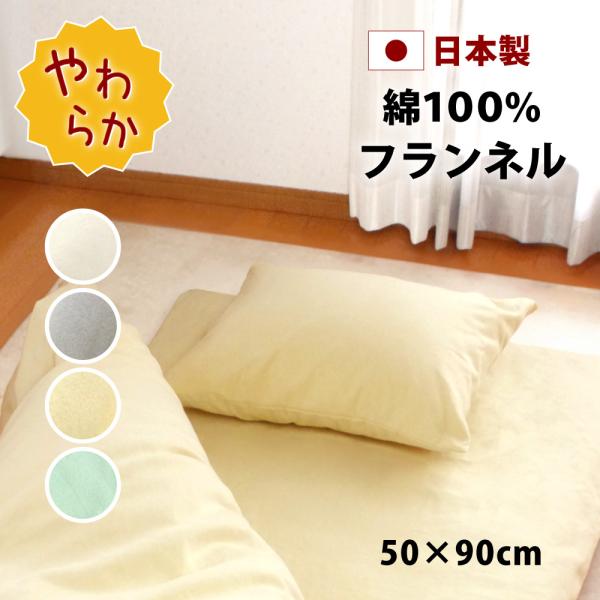 枕カバー 50×90 日本製 綿100% 封筒式 暖かい フランネル まくらカバー ピローケース ピロケース