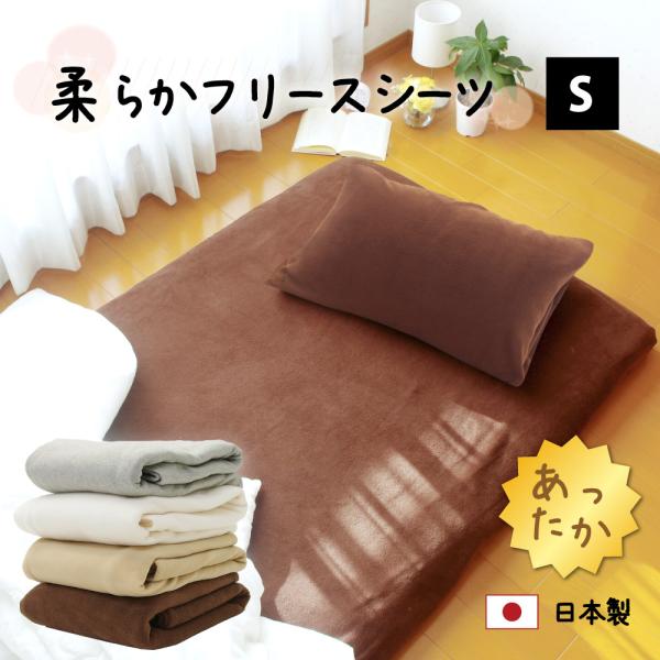フラットシーツ ワンタッチ ポケットシーツ 暖かい 冬 ふわふわ シングル フリース 日本製 敷き布団用カバー