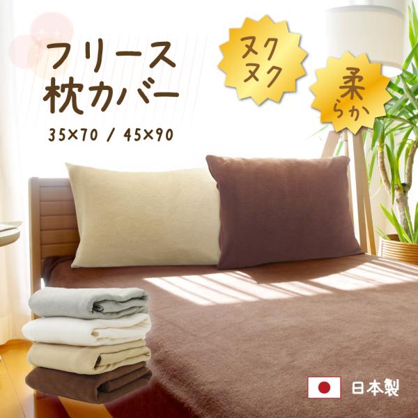 枕カバー 35×70 45×90 日本製 封筒式 暖かい フリース まくらカバー