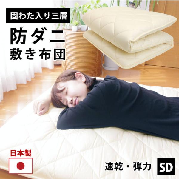 敷き布団 防ダニ 日本製 セミダブル 120×210cm 固綿 三層 マイティートップ 軽量 弾力 抗菌 防臭 吸汗 速乾 敷布団 敷きふとん 国産 :fs-spo-sw:横浜寝具工場 - 通販 - Yahoo!ショッピング 敷き布団 防ダニ 日本製 セミダブル 120×210cm 固綿 三層 マイティートップ 軽量 弾力 抗菌 防臭 吸汗 速乾 敷布団 敷きふとん 国産 :fs-spo-sw:横浜寝具工場 - 通販 - Yahoo!ショッピング