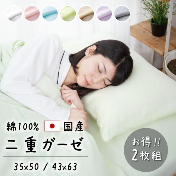 枕カバー 5%オフ 2枚 35×50 43×63 ガーゼ 日本製 綿100% ダブルガーゼ まくらカバー ピローケース ピロケース