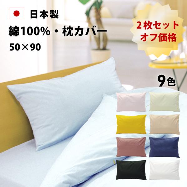 枕カバー 5%オフ 2枚 50×90 日本製 綿100% 封筒式 カラープラスシリーズ まくらカバー ピローケース ピロケース