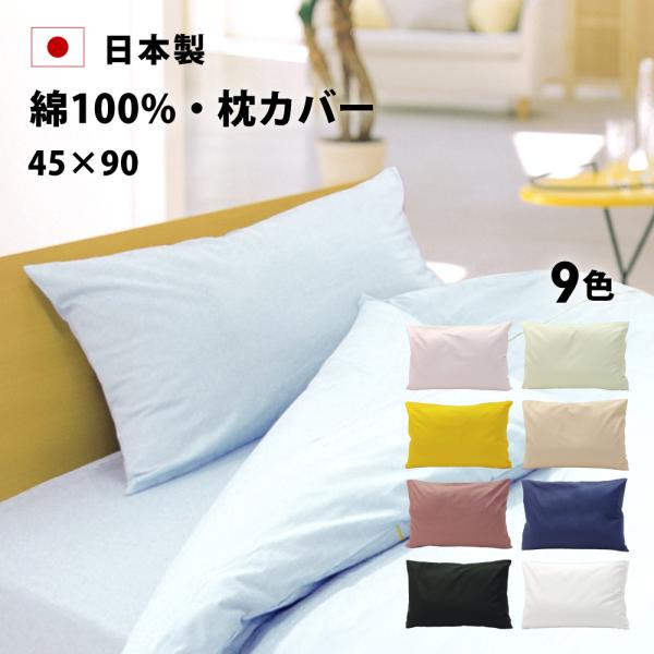 枕カバー 45×90 日本製 綿100% 封筒式 カラープラスシリーズ まくらカバー ピローケース ピロケース