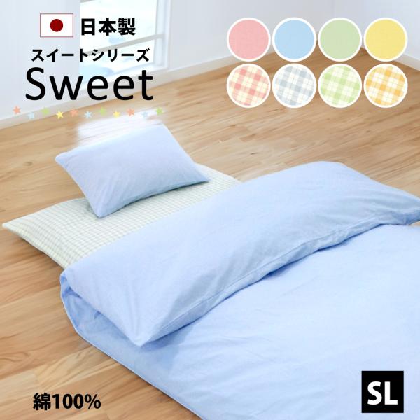 敷き布団用カバー シングル ロング 綿 100% 日本製 105×215cm 無地 チェック スイートシリーズ