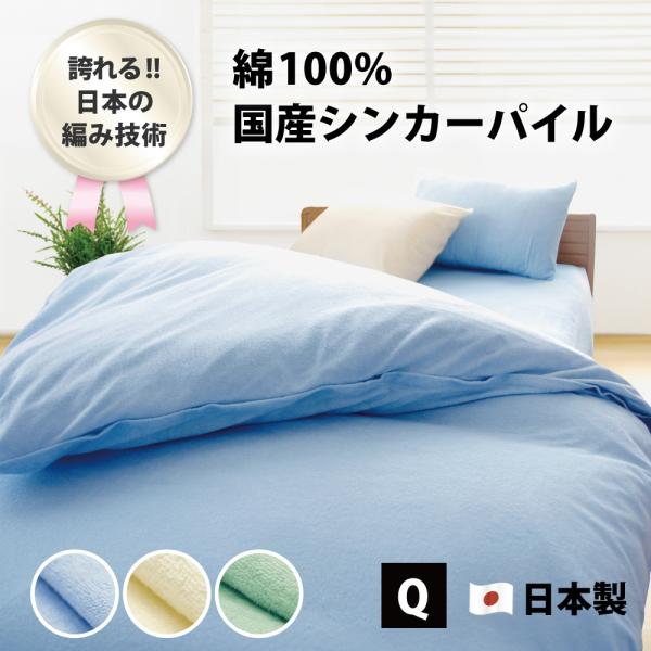 掛け布団カバー クイーン パイル 綿100% 日本製 210×210cm 布団カバー