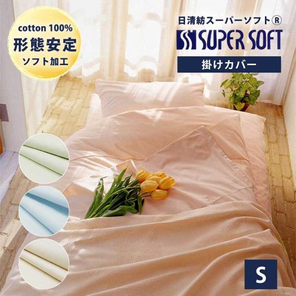掛け布団カバー シングル 綿100% 形態安定 日清紡スーパーソフト