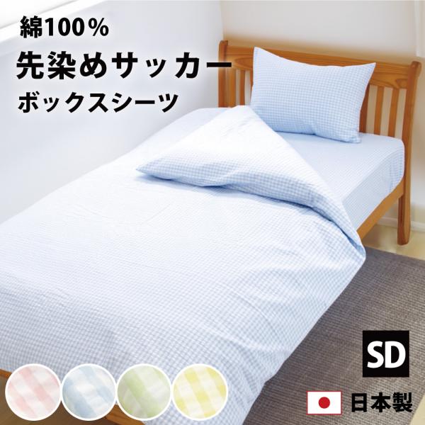 マットレスカバー ボックスシーツ セミダブル 綿100% 日本製 120×200×28 サッカー生地