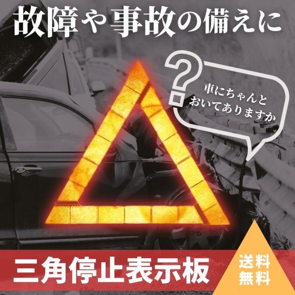 三角表示板 反射板 コンパクト 停止板 車 バイク 事故 緊急停車 夜間 日中 折りたたみ式 専用ケース付