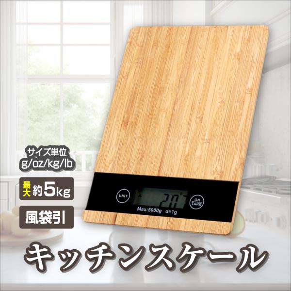 キッチンスケール おしゃれ 5kg デジタルスケール 防水 釣り クッキングスケール 単位 電子秤 料理用計り
