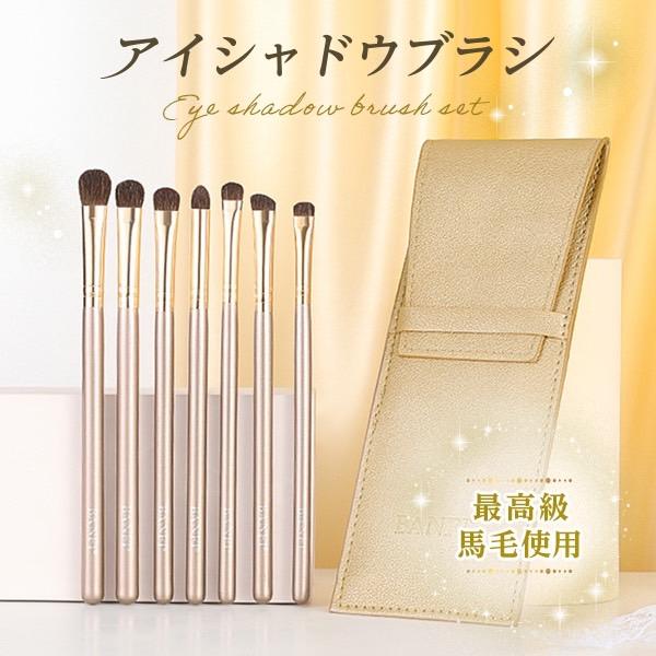 アイシャドウブラシ メイクブラシ 馬毛 プチプラ 7本セット アイ