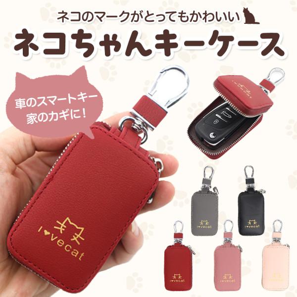 キーケース レディース　ネコ 革 スマートキーケース かわいい おしゃれ 猫 キーホルダー キーリング スマートキー コンパクト カラナビ付き