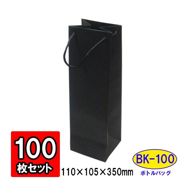 ワイン袋 ワイン用紙袋 手提げ紙袋 縦長 細長い ワインバッグ おしゃれ 業務用 持ち運び用 ギフト (代引不可) ボトルバッグ 黒 ブラック (BK-100) 100枚セット