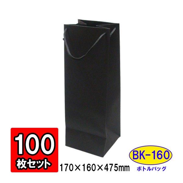ワイン袋 ワイン用紙袋 手提げ紙袋 縦長 細長い ワインバッグ おしゃれ 業務用 持ち運び用 ギフト (代引不可) ボトルバッグ 黒 ブラック (BK-160) 100枚セット