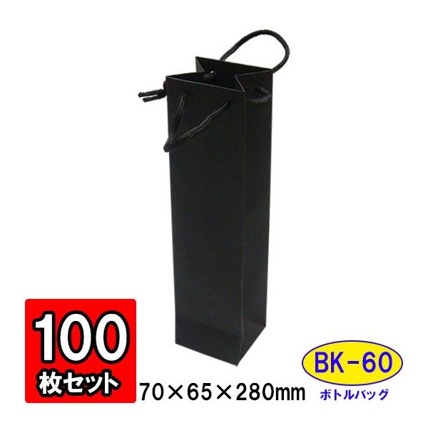 ワイン袋 ワイン用紙袋 手提げ紙袋 縦長 細長い ワインバッグ おしゃれ 業務用 持ち運び用 ギフト (代引不可) ボトルバッグ 黒 ブラック (BK-60) 100枚セット