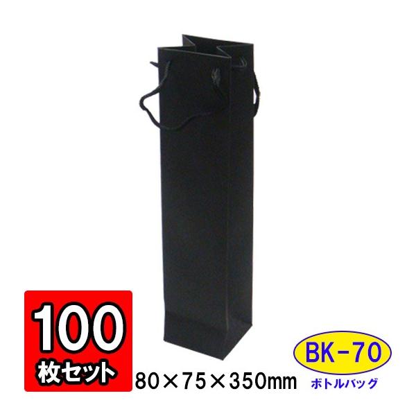 ワイン袋 ワイン用紙袋 手提げ紙袋 縦長 細長い ワインバッグ おしゃれ 業務用 持ち運び用 ギフト (代引不可) ボトルバッグ 黒 ブラック (BK-70) 100枚セット