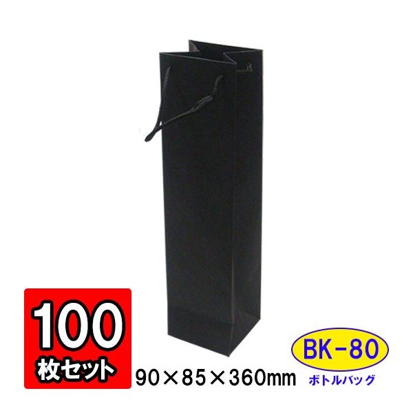 ワイン袋 ワイン用紙袋 手提げ紙袋 縦長 細長い ワインバッグ おしゃれ 業務用 持ち運び用 ギフト (代引不可) ボトルバッグ 黒 ブラック (BK-80) 100枚セット